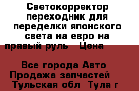 Светокорректор-переходник для переделки японского света на евро на правый руль › Цена ­ 800 - Все города Авто » Продажа запчастей   . Тульская обл.,Тула г.